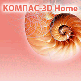 Сайт КОМПАС-3D Home