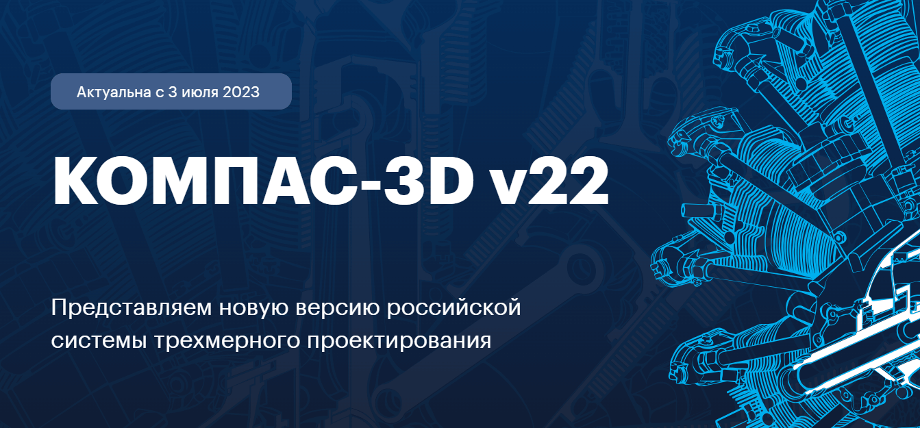 КОМПАС-3D v22