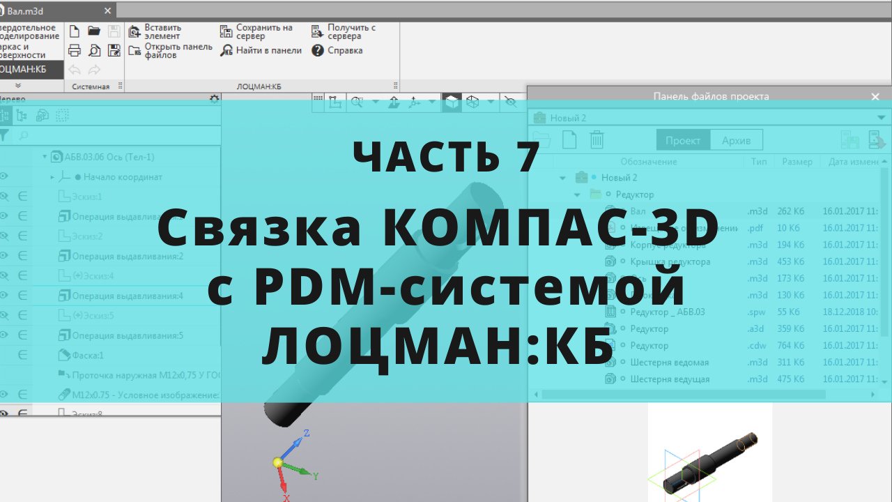 ЛОЦМАН:КБ — организация коллективной работы в КОМПАС-3D и возможности  электронного архива. Инженерная практика, часть 7