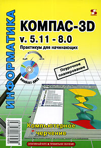 КОМПАС-3D v. 5.11–8.0. Практикум для начинающих