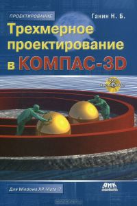 Трехмерное проектирование в КОМПАС-3D