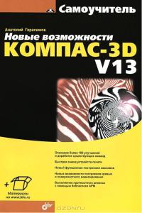 Новые возможности КОМПАС-3D V13. Самоучитель