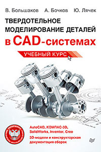 Твердотельное моделирование деталей в САD-системах: AutoCAD, КОМПАС-3D,SolidWorks, Inventor, Creo