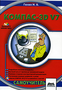 КОМПАС-3D V7. Самоучитель