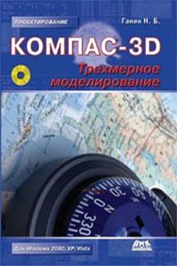 КОМПАС-3D. Трехмерное моделирование