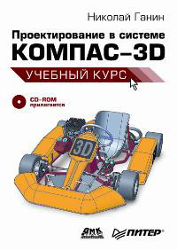 КОМПАС-3D: Учебный курс