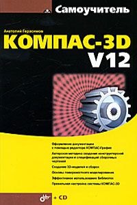Самоучитель Компас-3D V12