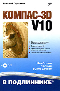 КОМПАС-3D V10. В подлиннике