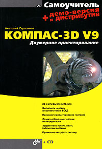 КОМПАС-3D V9. Двумерное проектирование