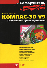 Самоучитель КОМПАС-3D V9. Трехмерное проектирование
