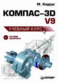 КОМПАС-3D V9. Учебный курс