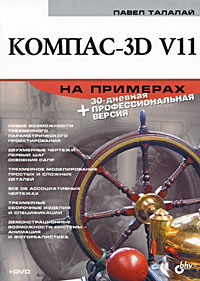 КОМПАС-3D V11 на примерах