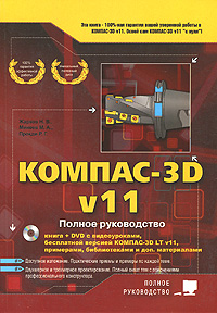 КОМПАС-3D V11. Полное руководство