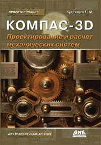 КОМПАС-3D: Проектирование и расчет механических систем