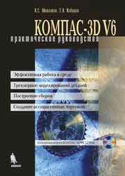 КОМПАС-3D V6. Практическое руководство