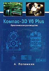 КОМПАС-3D V6 Plus