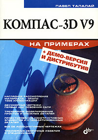 КОМПАС-3D V9 на примерах