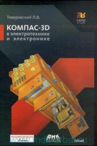 КОМПАС-3D в электротехнике и электронике