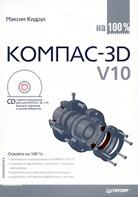 КОМПАС-3D V10