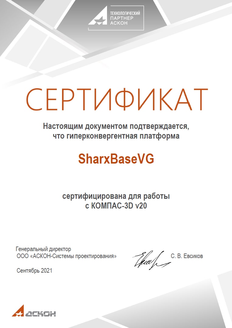 АСКОН сертифицировал российскую гиперконвергентную платформу SharxBaseVG  для работы с КОМПАС-3D в виртуальной среде